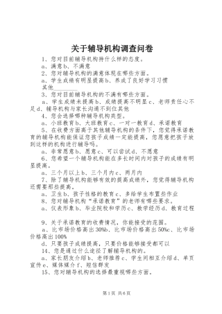 关于辅导机构调查问卷