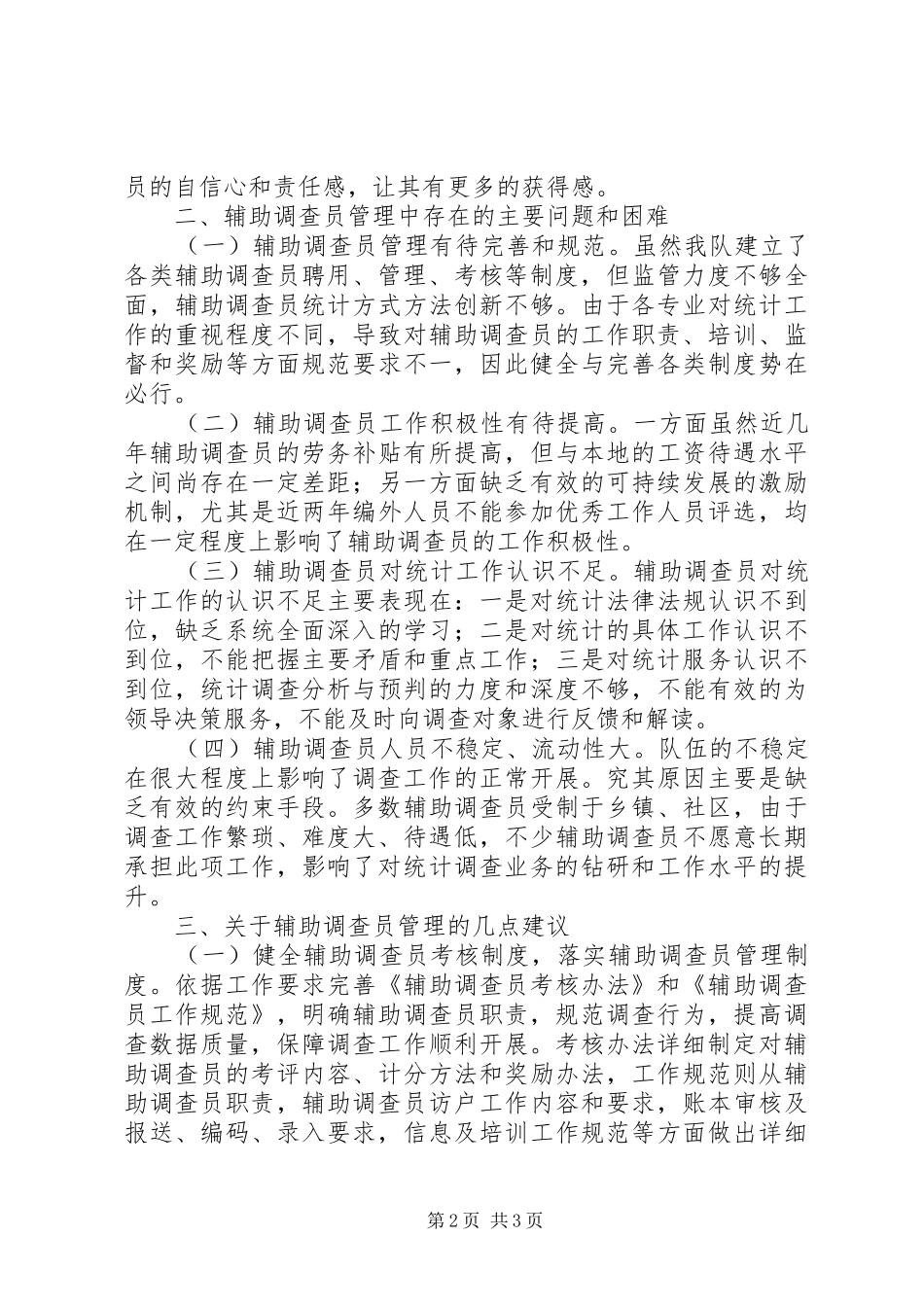 关于辅助调查员管理情况的报告_第2页