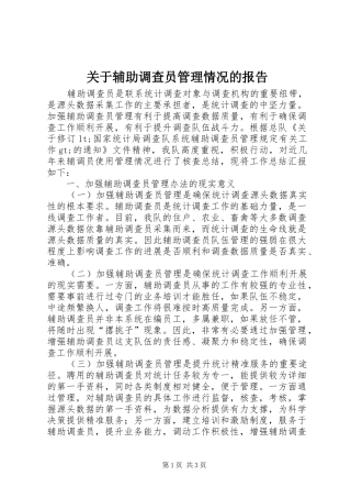 关于辅助调查员管理情况的报告