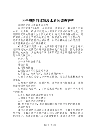 关于滏阳河邯郸段水质的调查研究