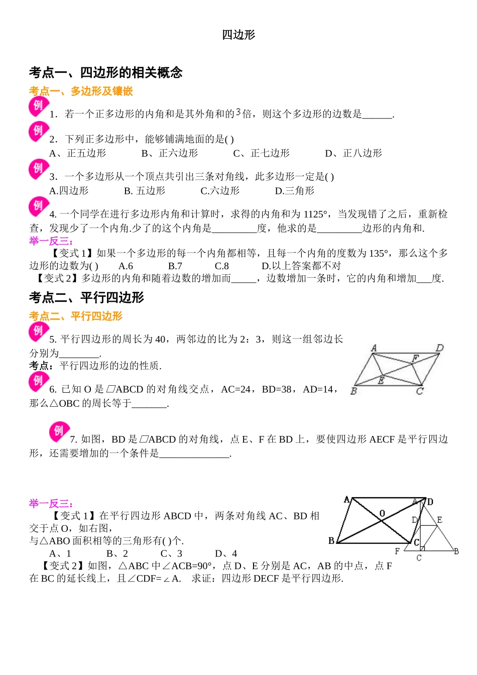 初中所有四边形知识点考点类型题及练习含答案_第1页