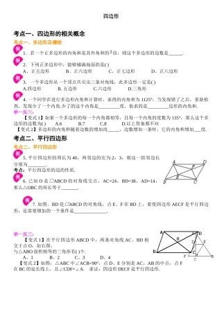 初中所有四边形知识点考点类型题及练习含答案