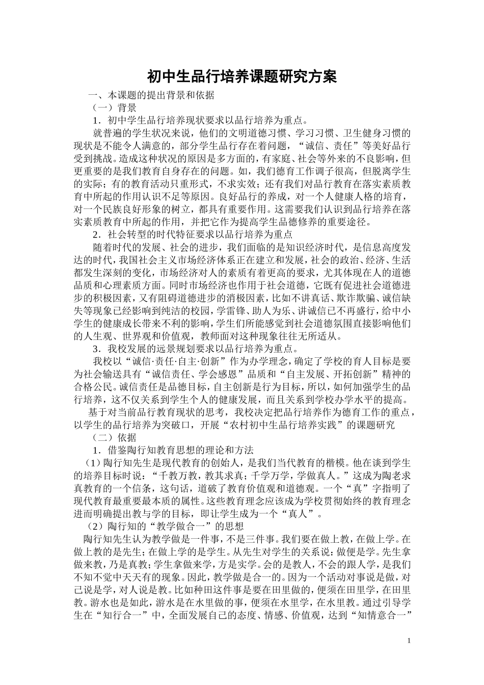 初中生品行培养研究方案_第1页