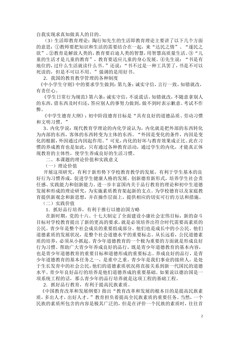 初中生品行培养研究方案_第2页