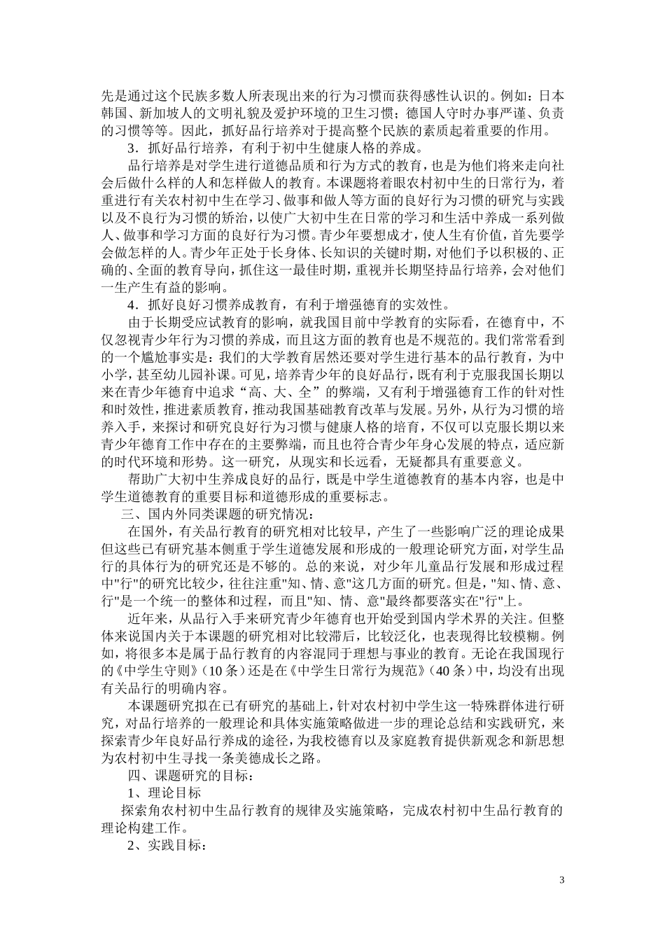 初中生品行培养研究方案_第3页
