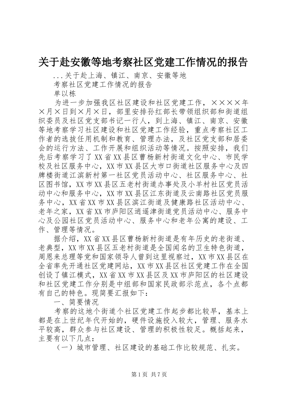 关于赴安徽等地考察社区党建工作情况的报告_第1页