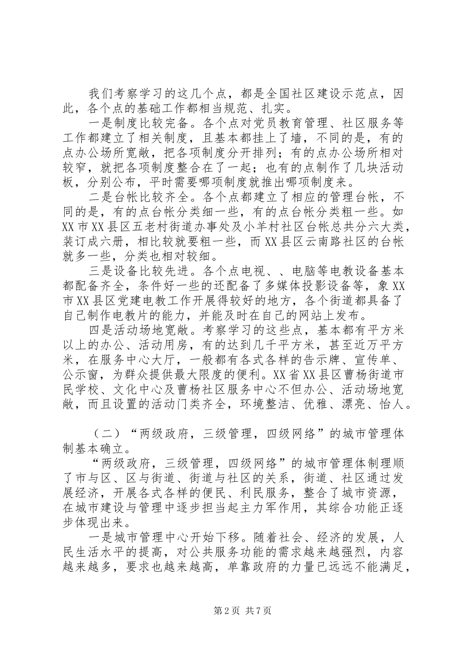 关于赴安徽等地考察社区党建工作情况的报告_第2页