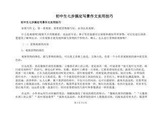 初中生七步搞定写景作文实用技巧