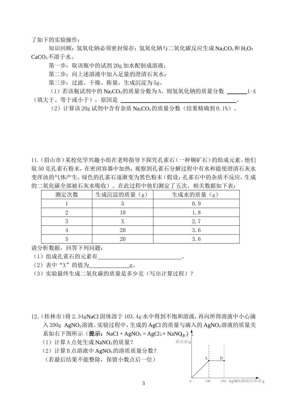 初中化学计算题精选_第3页