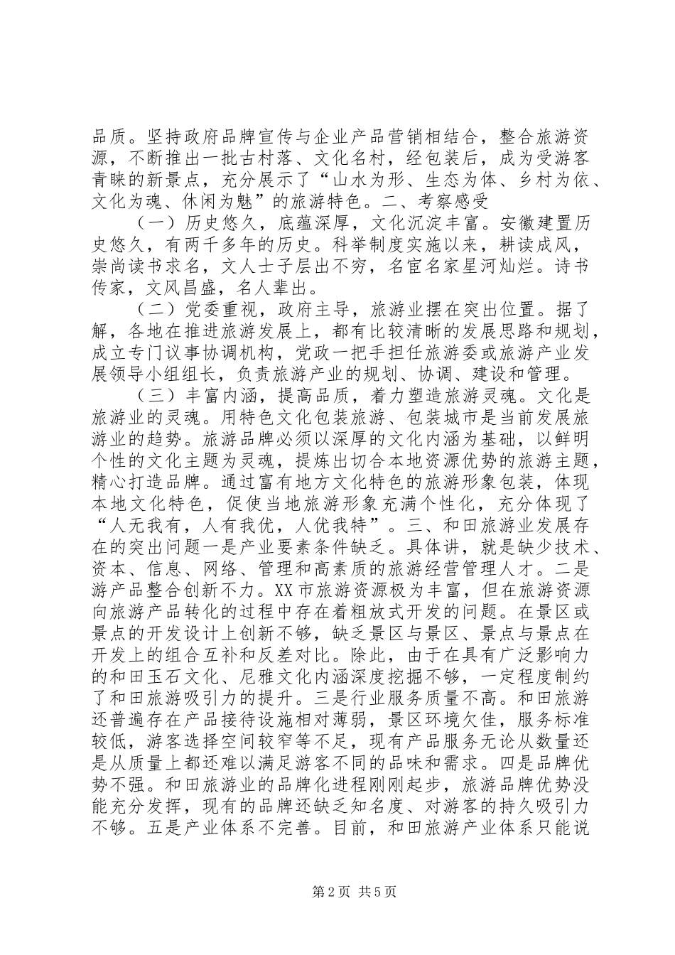 关于赴安徽学习考察报告_第2页