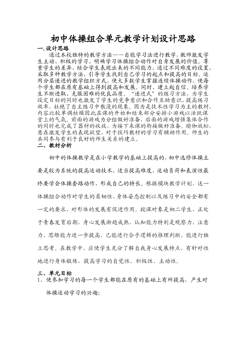 初中体操组合单元教学计划设计思路备课1--5节_第1页