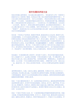 初中生期末评语大全