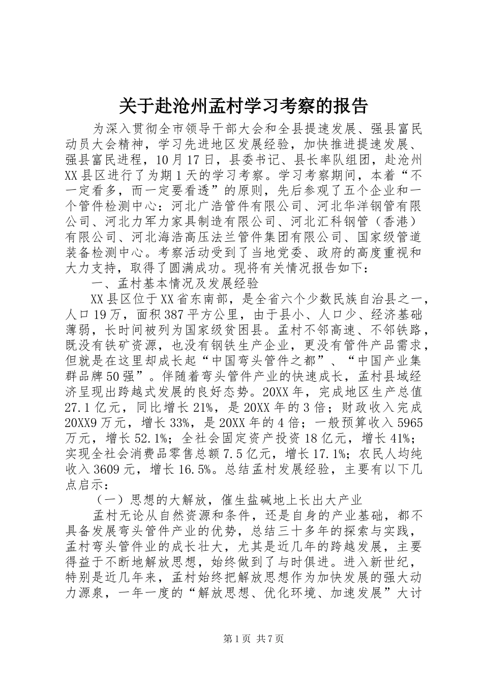 关于赴沧州孟村学习考察的报告_第1页