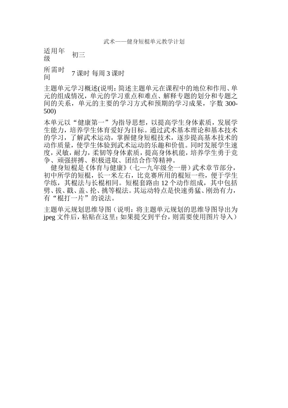 初中体育《武术——健身短棍》单元教学设计以及思维导图_第1页