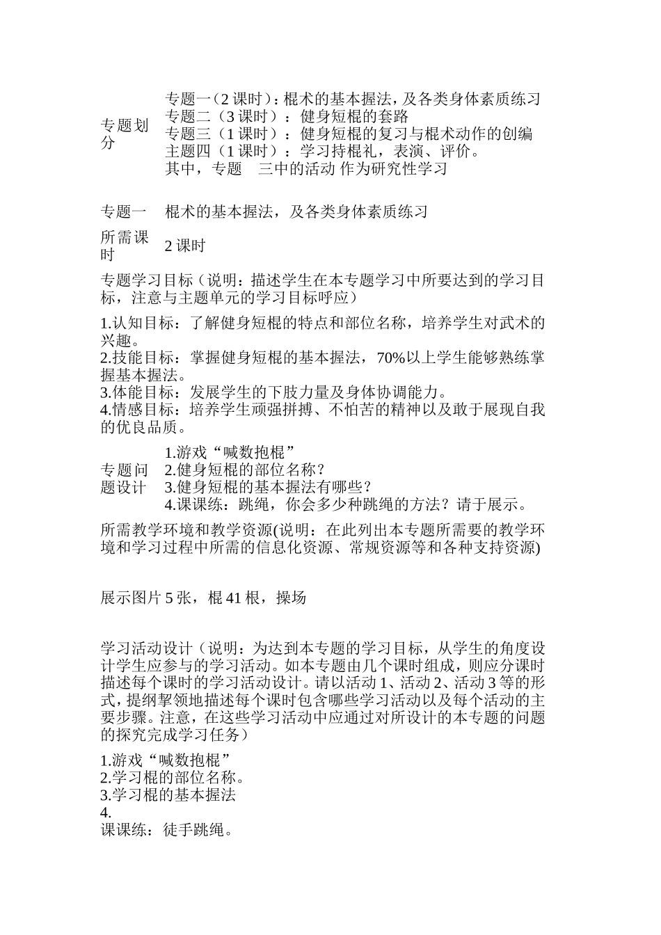 初中体育《武术——健身短棍》单元教学设计以及思维导图_第3页