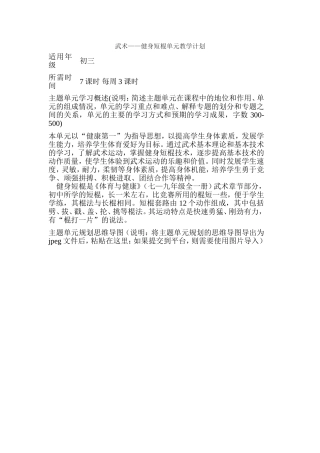 初中体育《武术——健身短棍》单元教学设计以及思维导图