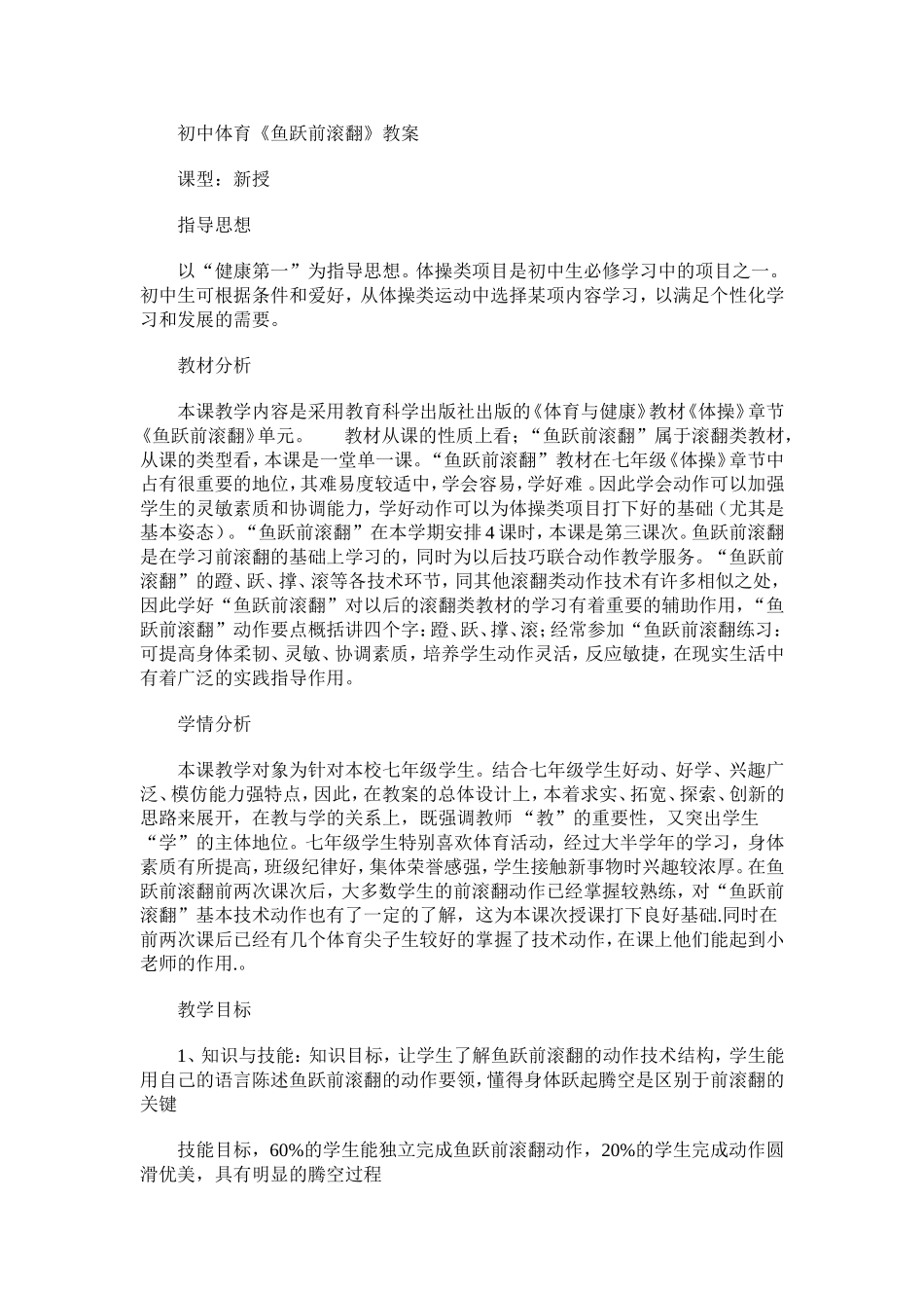 初中体育《鱼跃前滚翻》教案_第1页