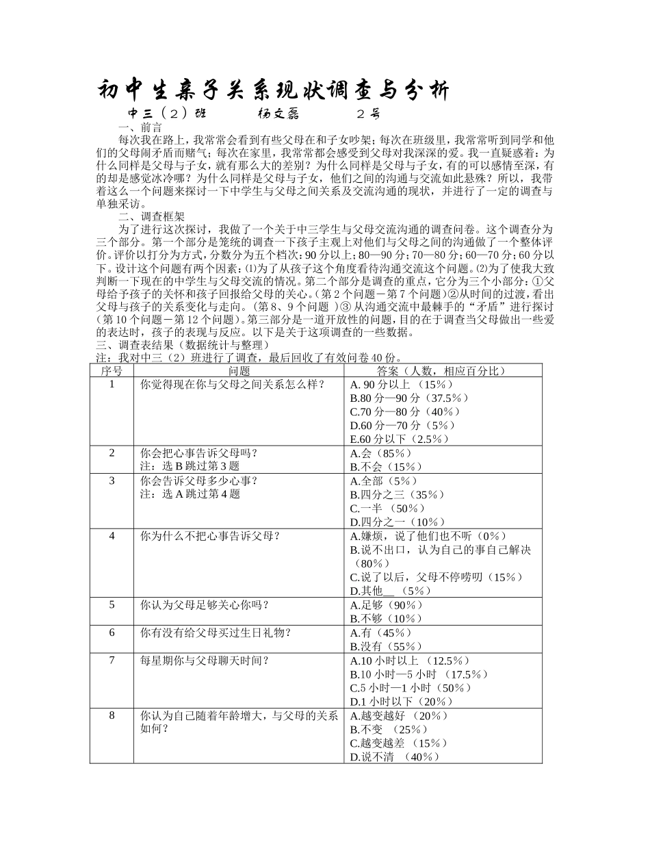 初中生亲子关系现状调查与分析_第1页