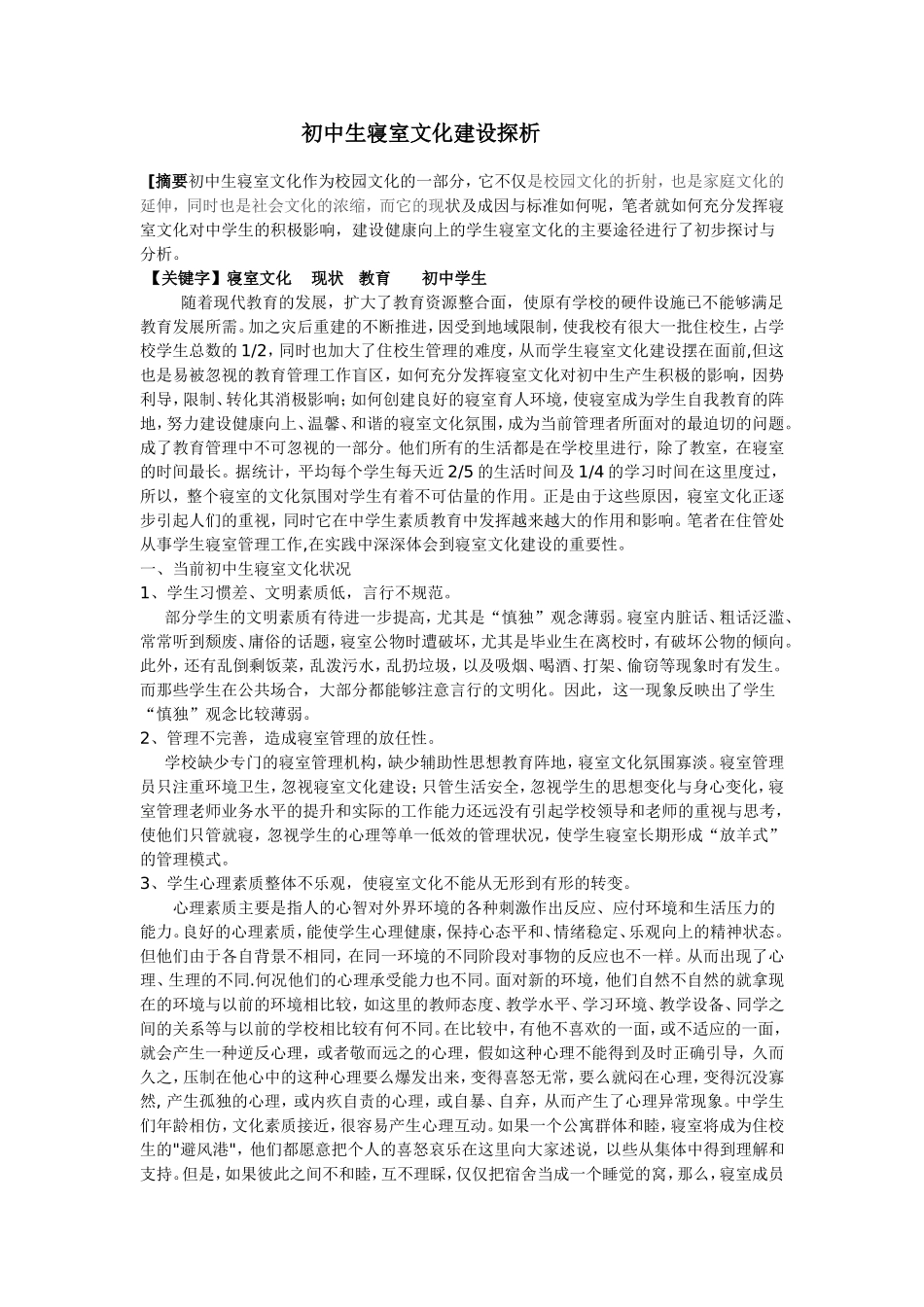 初中生寝室文化建设探析_第1页