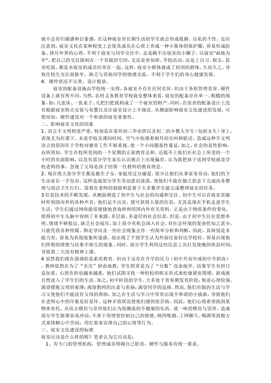 初中生寝室文化建设探析_第2页