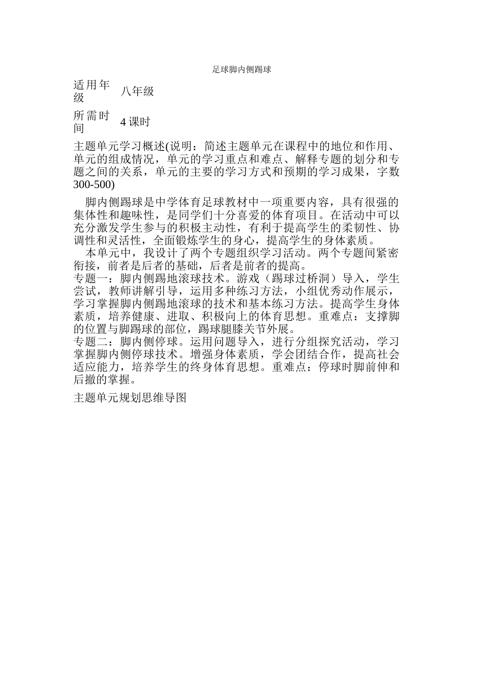 初中体育《足球脚内侧踢球》单元教学设计以及思维导图_第1页