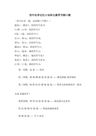 初中化学记忆口诀和元素符号顺口溜(1)