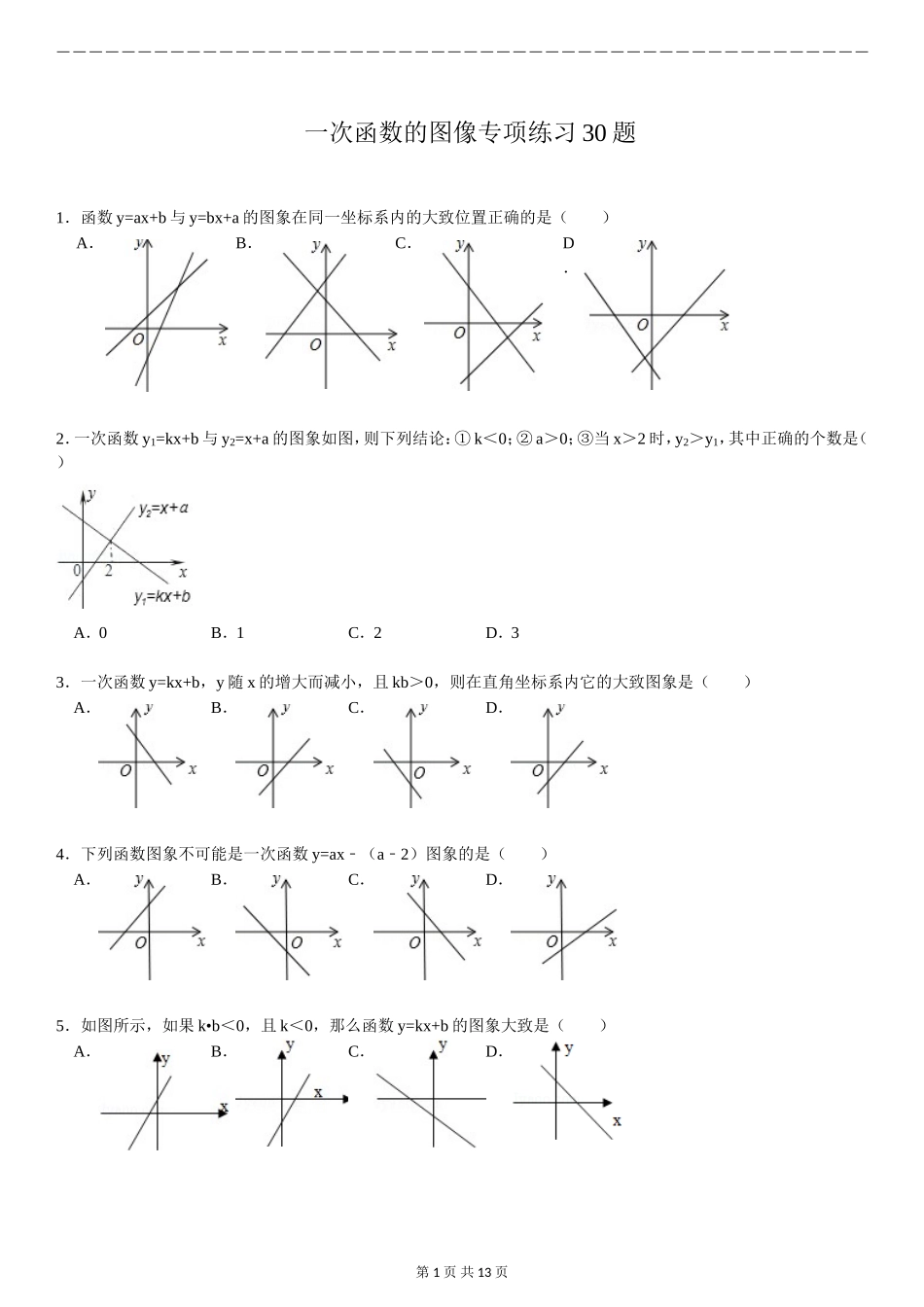 初中一次函数的图像专项练习30题(有答案)-11页_第1页