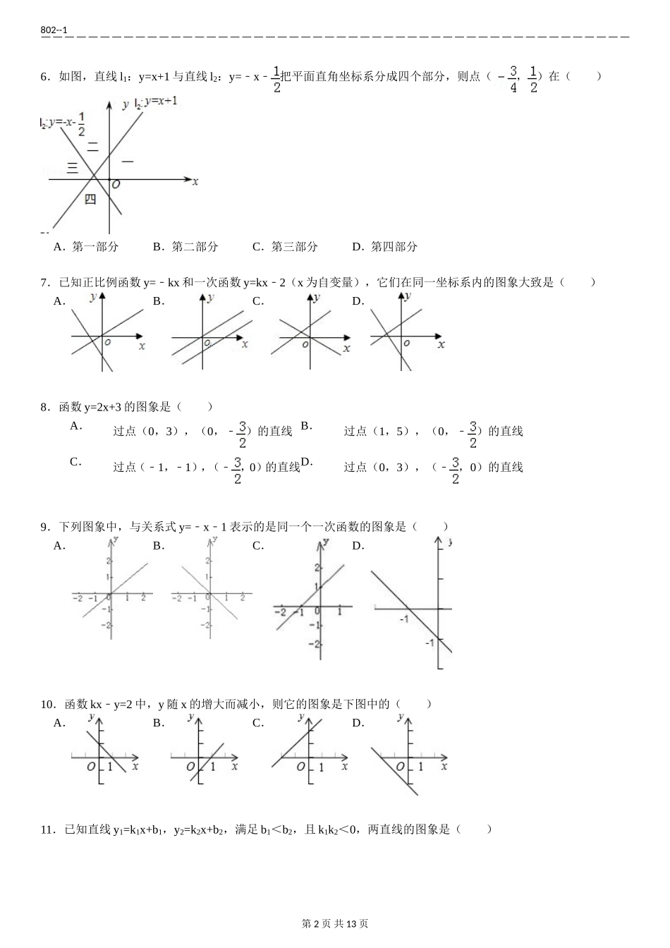 初中一次函数的图像专项练习30题(有答案)-11页_第2页