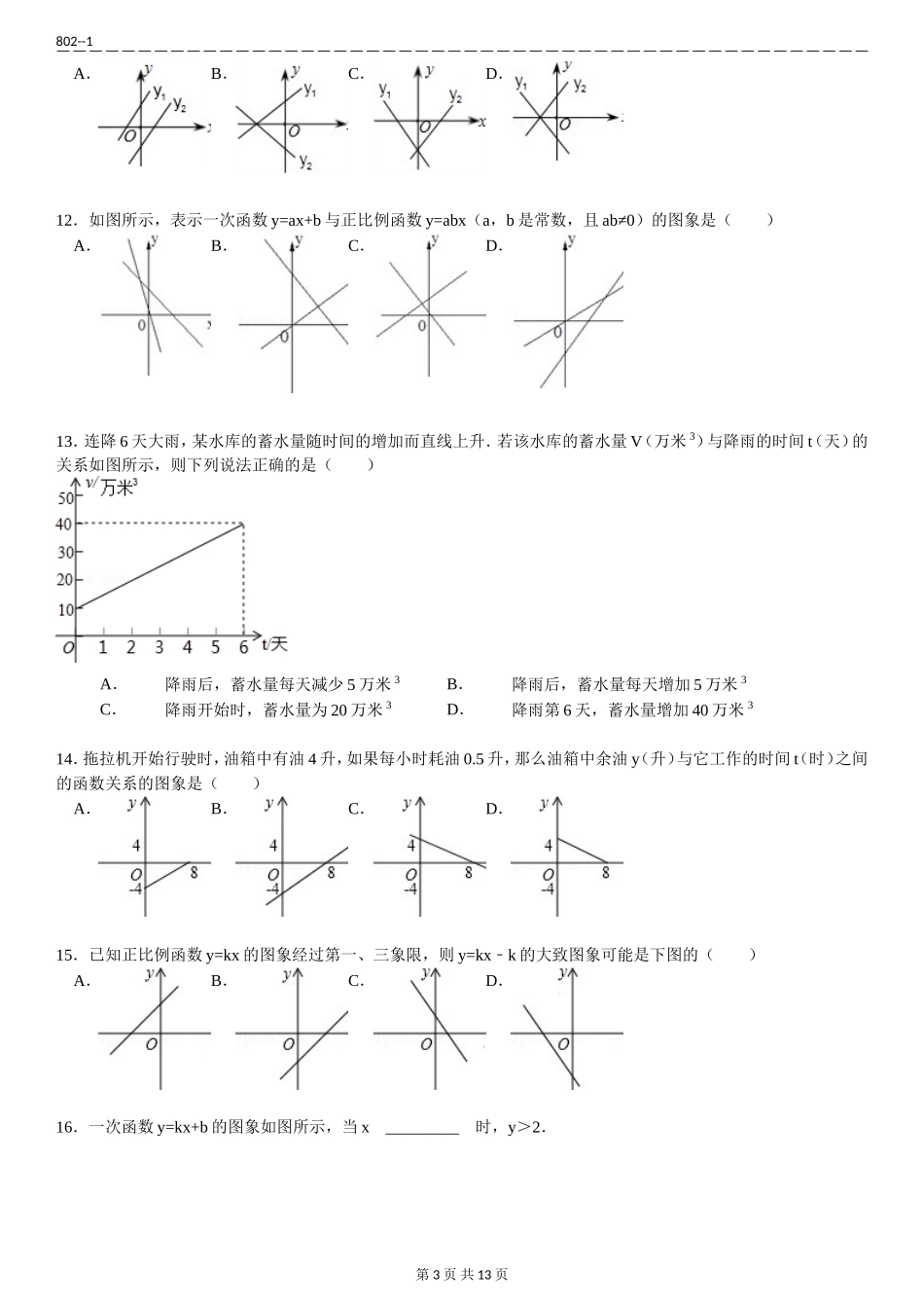 初中一次函数的图像专项练习30题(有答案)-11页_第3页