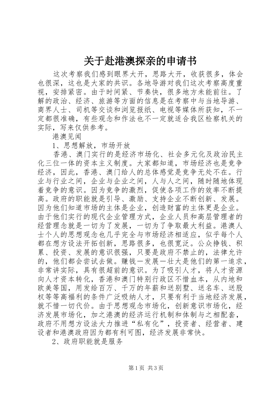 关于赴港澳探亲的申请书_第1页