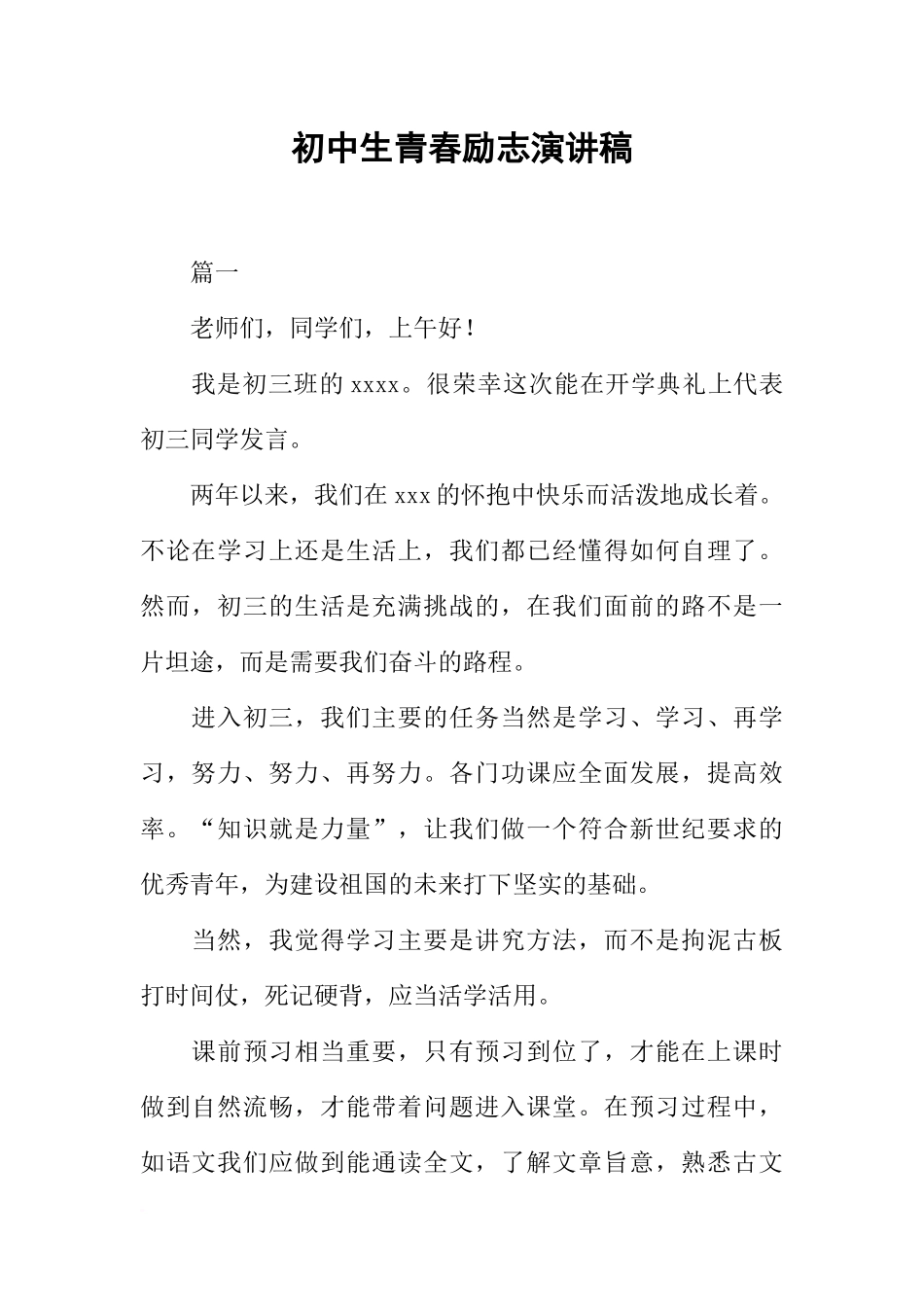 初中生青春励志演讲稿_第1页