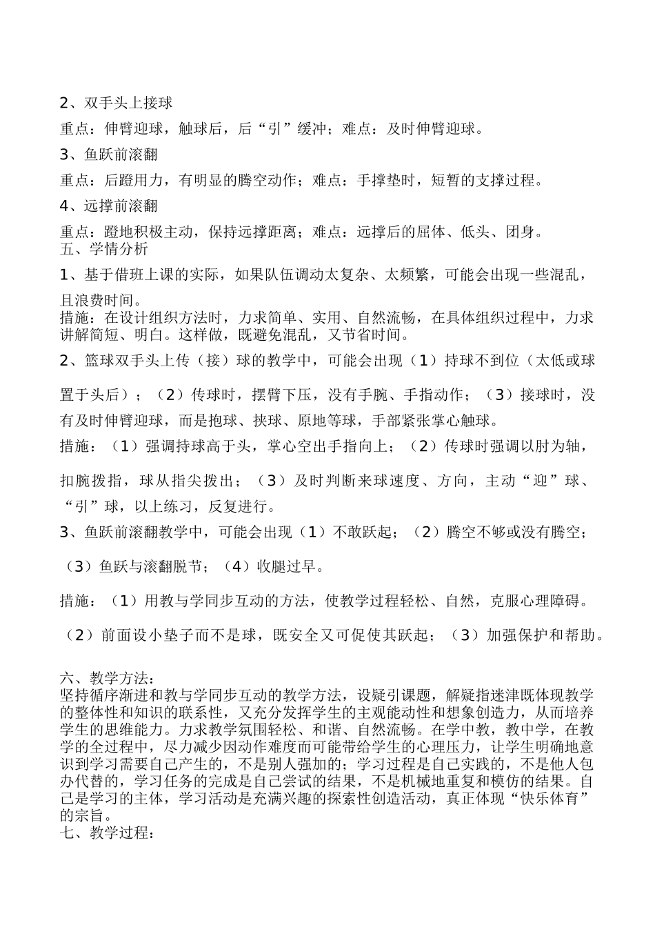 初中体育八年级《双手头上传球和鱼跃前滚翻》说课设计_第2页