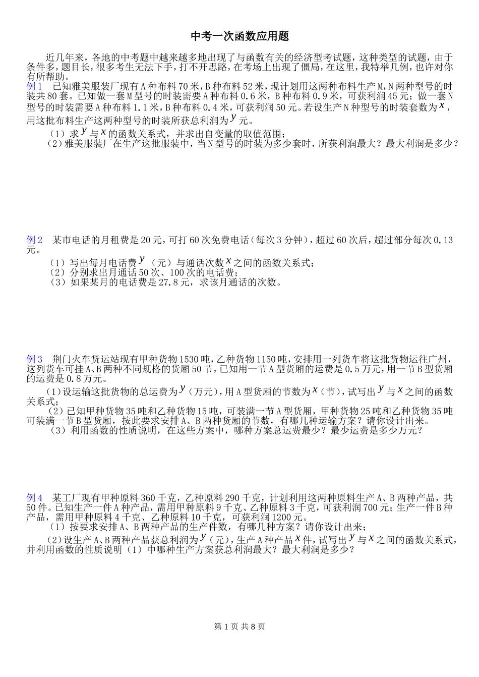 初中一次函数典型应用题_第1页