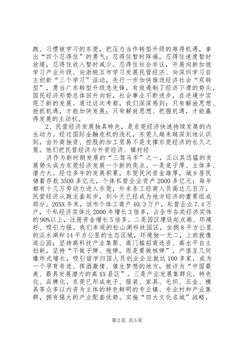 关于赴广东学习考察情况的报告_第2页