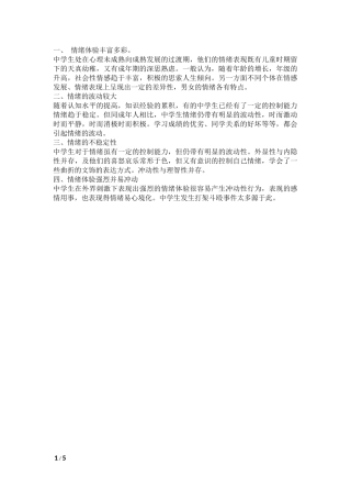 初中生情绪特点