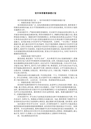 初中体育德育渗透计划