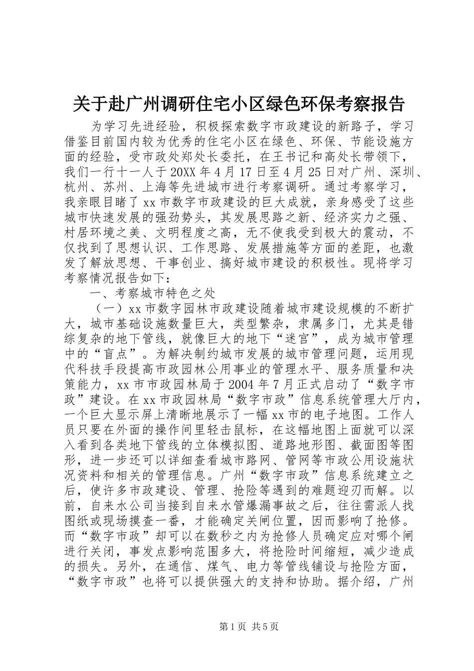 关于赴广州调研住宅小区绿色环保考察报告_第1页