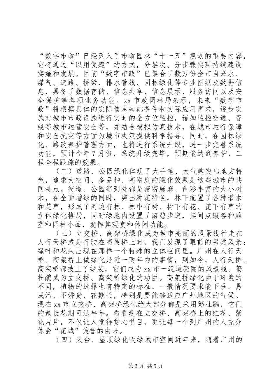 关于赴广州调研住宅小区绿色环保考察报告_第2页