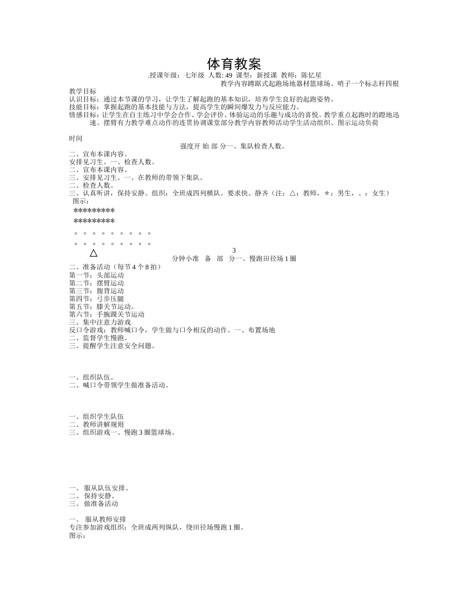 初中体育-蹲踞式起跑教案_第1页