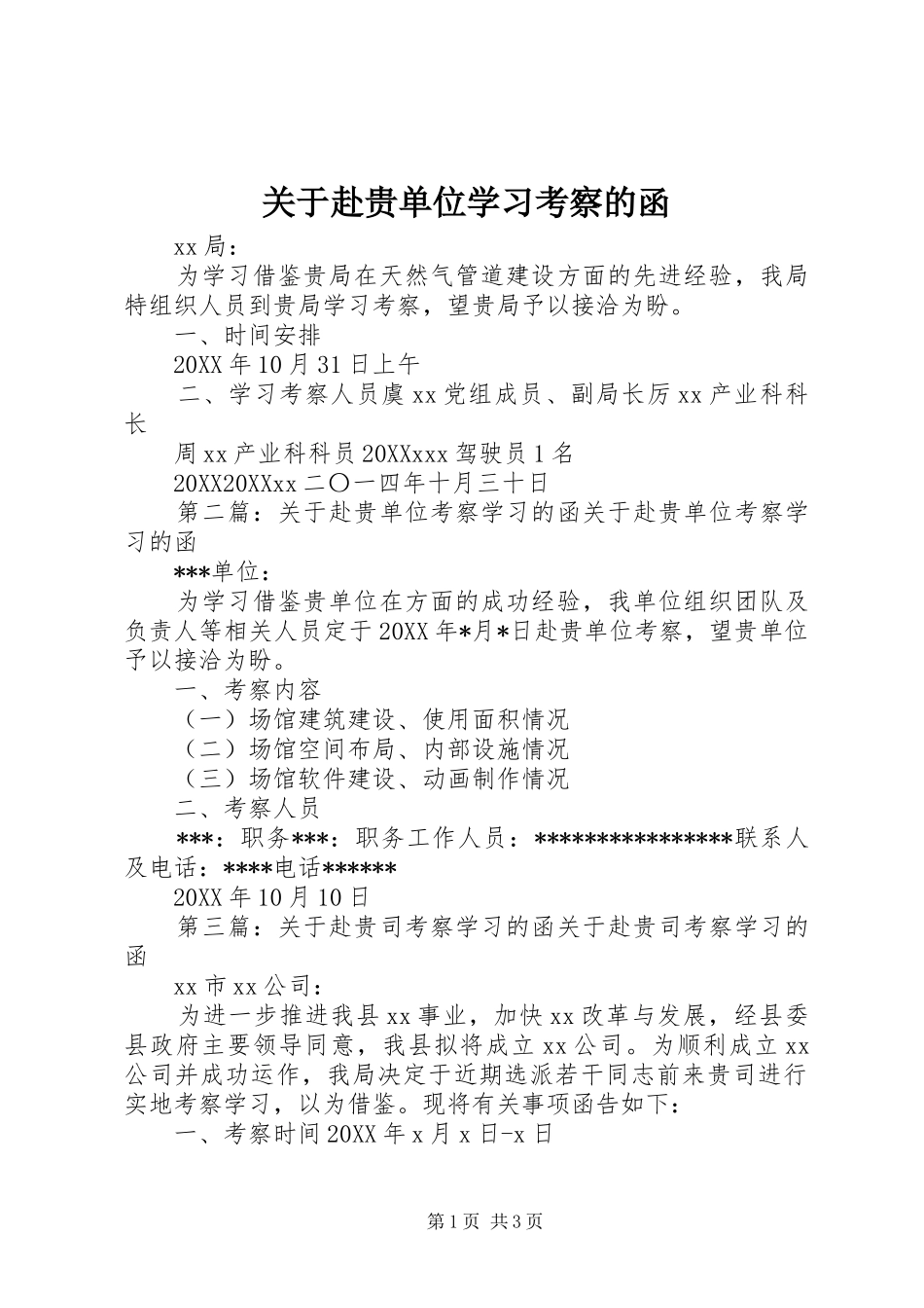关于赴贵单位学习考察的函_第1页