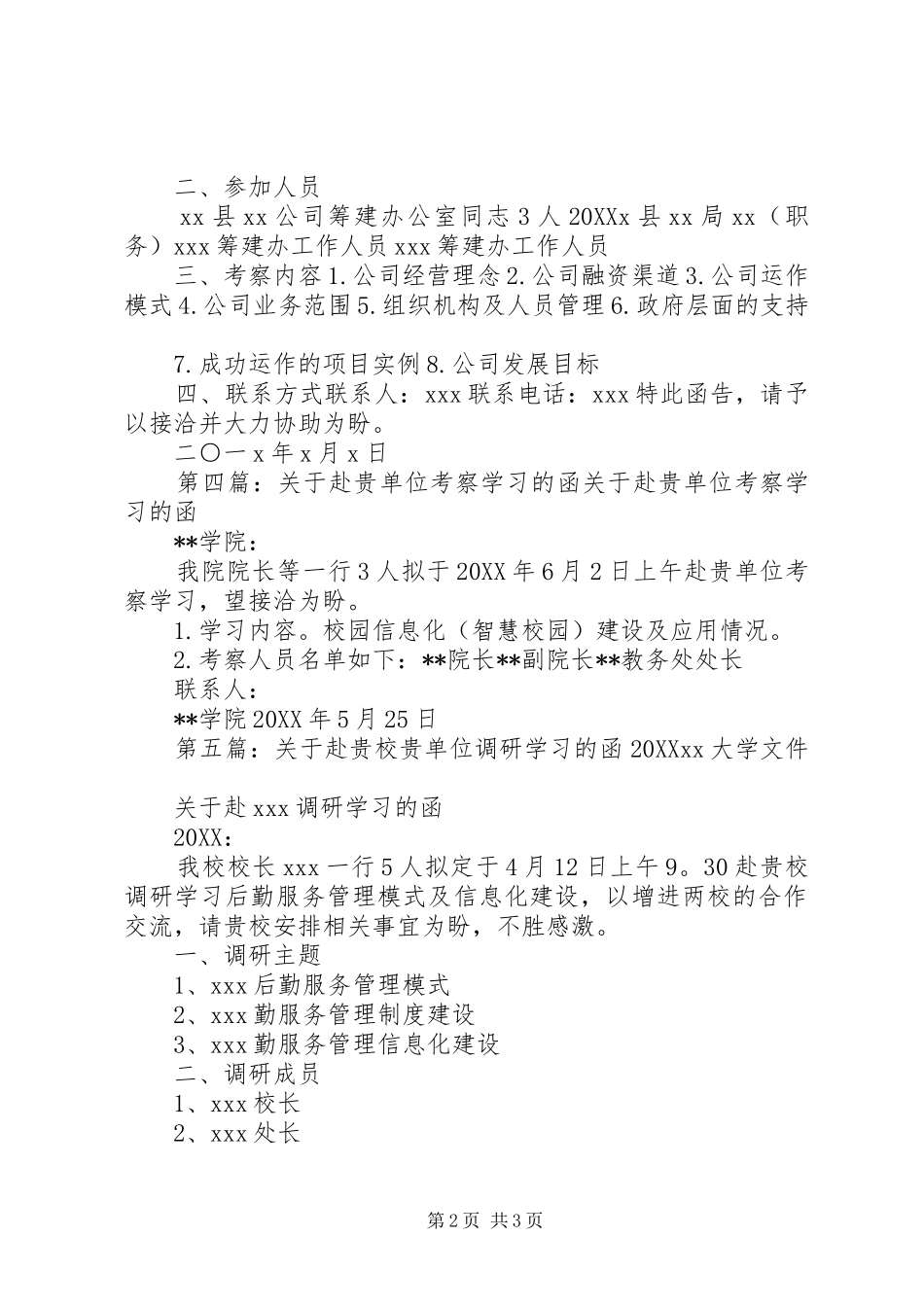 关于赴贵单位学习考察的函_第2页