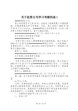 关于赴贵公司学习考察的函