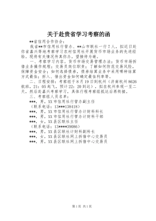 关于赴贵省学习考察的函