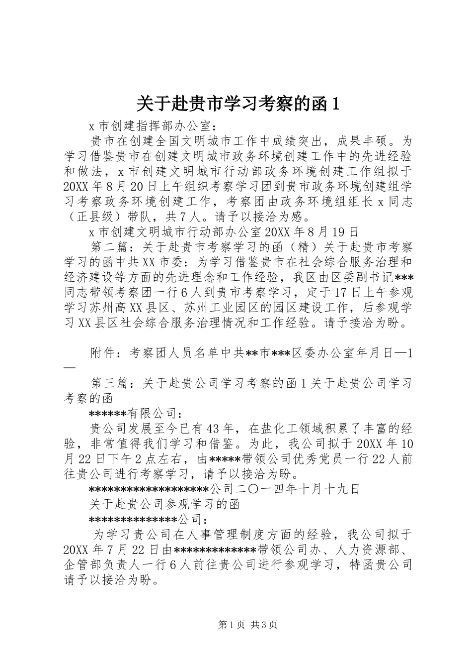 关于赴贵市学习考察的函_第1页