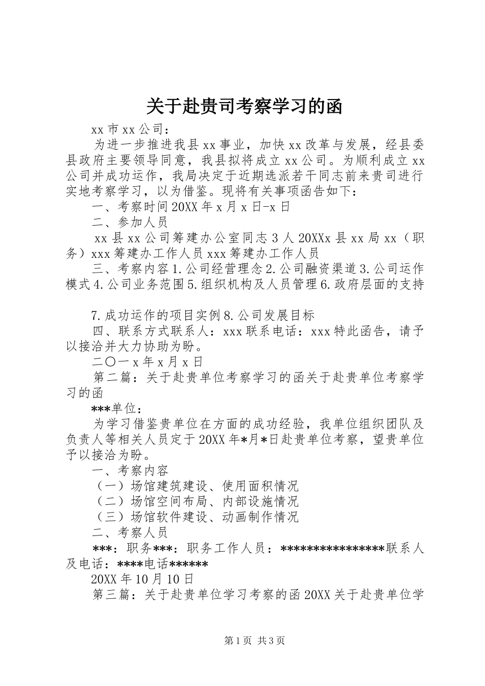 关于赴贵司考察学习的函_第1页