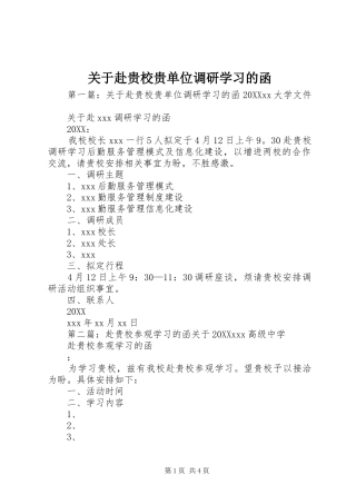 关于赴贵校贵单位调研学习的函