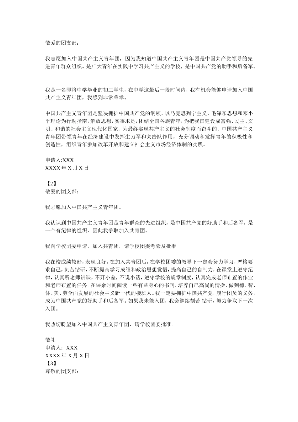 初中生入团申请书范文_第1页