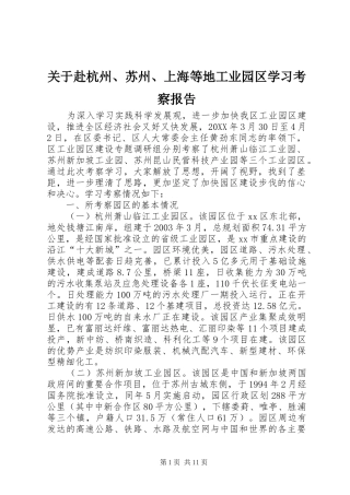 关于赴杭州苏州上海等地工业园区学习考察报告