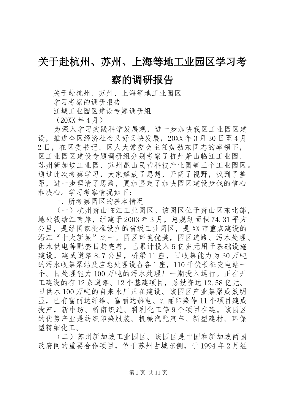 关于赴杭州苏州上海等地工业园区学习考察的调研报告_第1页