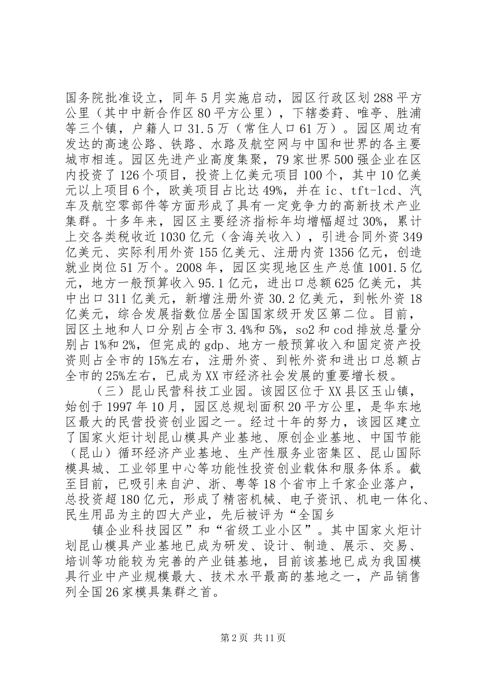 关于赴杭州苏州上海等地工业园区学习考察的调研报告_第2页